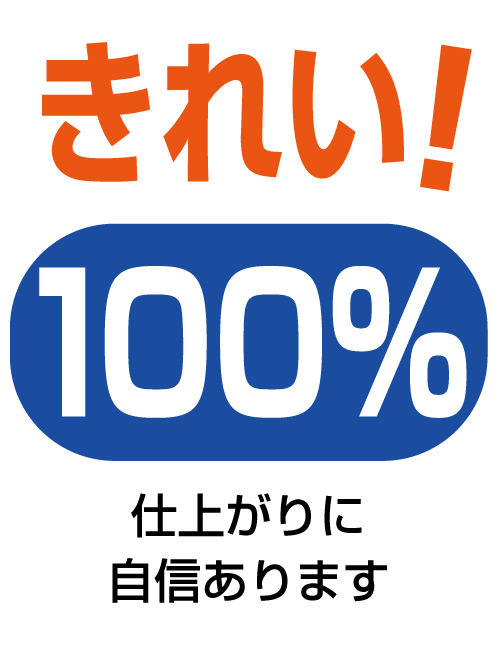 きれい
100％
仕上がりに自信あります