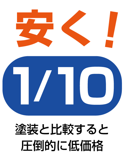 安く
1/10
塗装と比較すると圧倒的に低価格