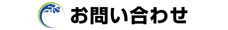 お問い合わせ