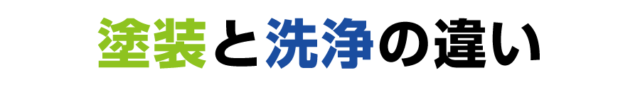 塗装と洗浄の違い