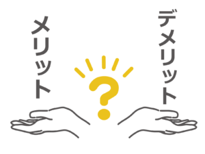メリット
デメリット
