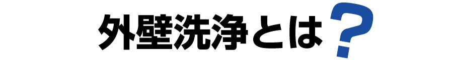 外壁洗浄とは