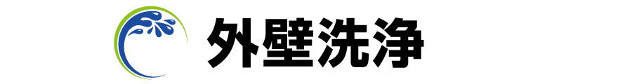 外壁洗浄価格