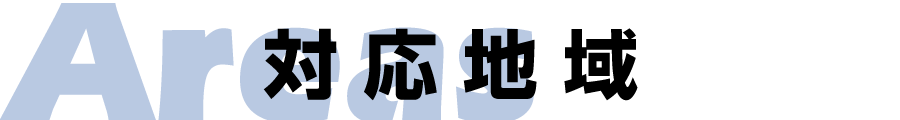 対応地域