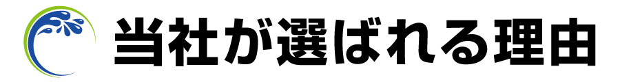 当社が選ばれる理由
