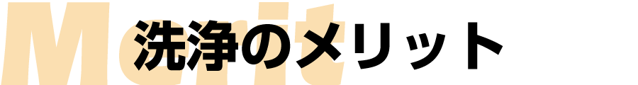 洗浄のメリット