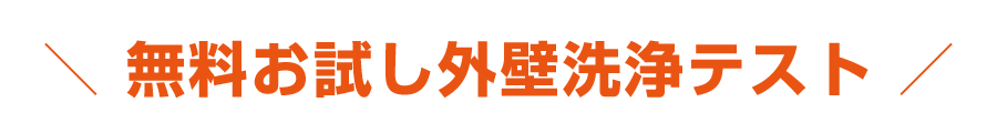 無料お試し外壁洗浄テスト